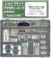 プラッツ 1/72 アクセサリーパーツ PBY-5 カタリナ用 ディテールアップエッチングパーツ