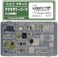 プラッツ 1/72 アクセサリーパーツ 空技廠 銀河一六型用 ディテールアップエッチングパーツ