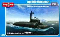 AVIS 1/144 艦船モデル ロシア ピラニア 865型 特殊潜水艦 (AMPブランド)