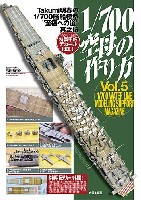 1/700空母の作り方 Takumi明春の1/700 艦船模型 至福への道 其之伍 蒼龍製作法 A to Z」