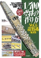 1/700空母の作り方 Takumi明春の1/700 艦船模型 至福への道 其之伍 蒼龍製作法 A to Z」