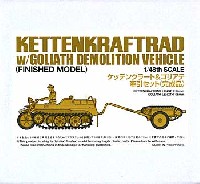 タミヤ 1/48 ミリタリーミニチュアコレクション ケッテンクラート & ゴリアテ牽引セット (完成品)