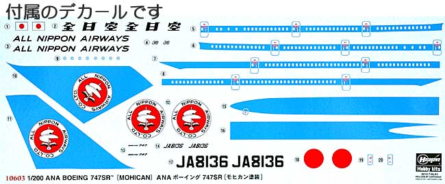 ANA ボーイング 747SR (モヒカン塗装) プラモデル (ハセガワ 1/200 飛行機 限定生産 No.10603) 商品画像_1
