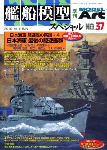艦船模型スペシャル No.37 日本海軍駆逐艦の系譜 4 日本海軍 最後の駆逐艦群 本 (モデルアート 艦船模型スペシャル No.037) 商品画像