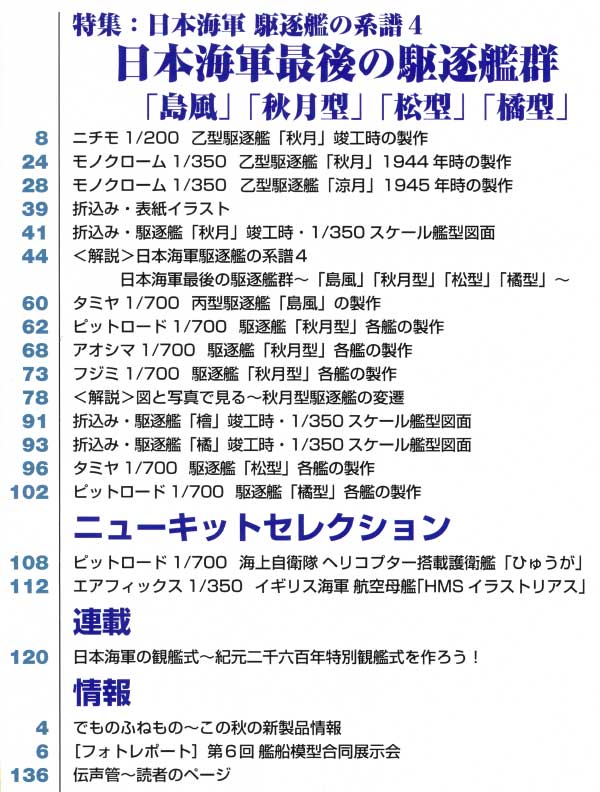 艦船模型スペシャル No.37 日本海軍駆逐艦の系譜 4 日本海軍 最後の駆逐艦群 本 (モデルアート 艦船模型スペシャル No.037) 商品画像_1