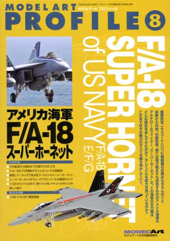 アメリカ海軍 F/A-18 スーパーホーネット 本 (モデルアート モデルアート プロフィール （MODEL ART PROFILE） No.008) 商品画像