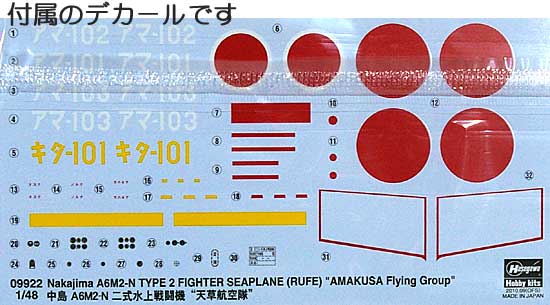 中島 A6M2-N 二式水上戦闘機 天草航空隊 プラモデル (ハセガワ 1/48 飛行機 限定生産 No.09922) 商品画像_1