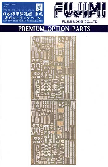 日本海軍駆逐艦 雪風 専用エッチングパーツ エッチング (フジミ 1/700 グレードアップパーツシリーズ No.029) 商品画像