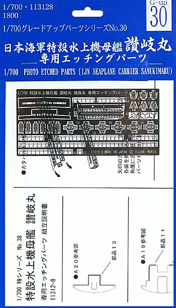 日本海軍 特設水上機母艦 讃岐丸 専用エッチングパーツ エッチング (フジミ 1/700 デティールアップパーツシリーズ No.030) 商品画像