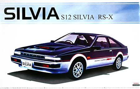 S12 シルビア RS-X プラモデル (アオシマ 1/24 ザ・ベストカーGT No.068) 商品画像