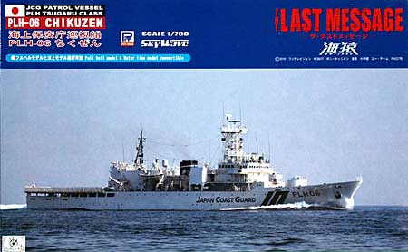 海上保安庁 巡視船 つがる型 PLH-06 ちくぜん プラモデル (ピットロード 1/700 スカイウェーブ J シリーズ No.J-041) 商品画像
