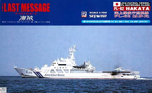 海上保安庁 はてるま型巡視船 PL-62 はかた プラモデル (ピットロード 1/700 スカイウェーブ J シリーズ No.J-042) 商品画像