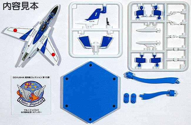 T-4 ブルーインパルス 50周年 (1BOX) プラモデル (童友社 1/144 現用機コレクション No.015B) 商品画像_1