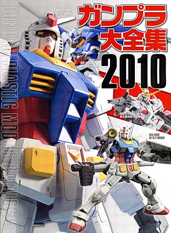 ガンプラ大全集 2010 カタログ (アスキー・メディアワークス 電撃ムック　シリーズ) 商品画像