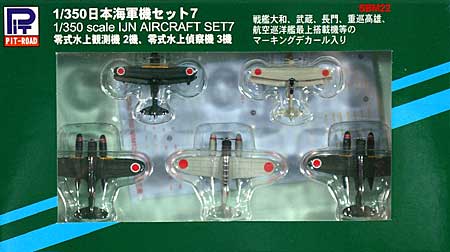日本海軍機セット 7 (零式水上観測機 2機、零式三座水上偵察機 3機) 完成品 (ピットロード 1/350 ディスプレイモデル No.SBM022) 商品画像