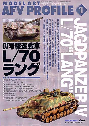 4号駆逐戦車 L/70 ラング 本 (モデルアート モデルアート AFV プロフィール No.001) 商品画像