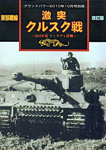 東部戦線 激突 クルスクの戦 - 1943年 ツィタデレ作戦 - 改訂版 別冊 (ガリレオ出版 グランドパワー別冊 No.L-11/25) 商品画像