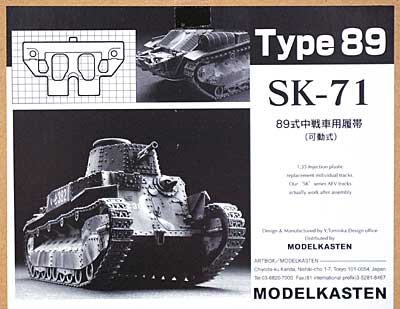 八九式戦車用履帯 (可動式) プラモデル (モデルカステン 連結可動履帯 SKシリーズ No.SK-071) 商品画像