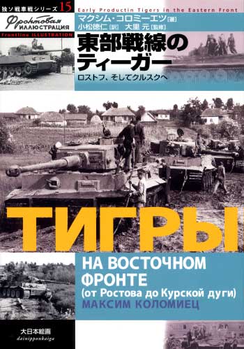 東部戦線のティーガー -ロストフ、そしてクルスクへ 本 (大日本絵画 独ソ戦車戦シリーズ No.015) 商品画像