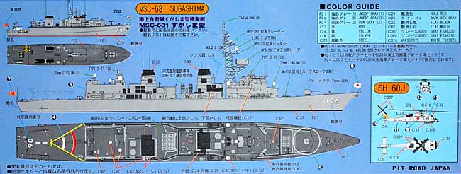 海上自衛隊護衛艦 DD-106 さみだれ (SH-60J/すがしま型掃海艇付属) プラモデル (ピットロード 1/700 スカイウェーブ J シリーズ No.J-039) 商品画像_1