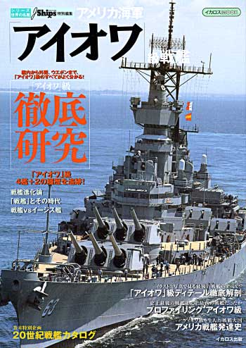 アメリカ海軍 アイオワ級戦艦 (シリーズ世界の名艦)　 本 (イカロス出版 世界の名艦) 商品画像