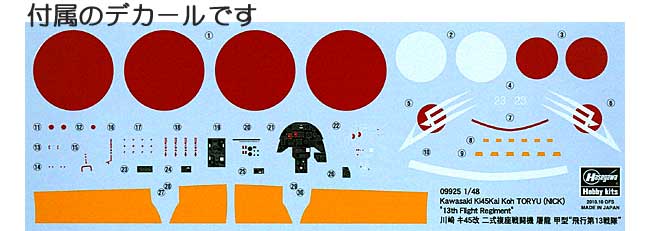 川崎 キ45改 二式複座戦闘機 屠龍 甲型 飛行第13戦隊 プラモデル (ハセガワ 1/48 飛行機 限定生産 No.09925) 商品画像_1