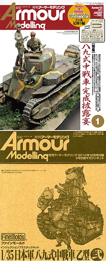 アーマーモデリング 2011年1月号 (八九式中戦車乙型 その参 足周り編 付) 雑誌 (大日本絵画 Armour Modeling No.Vol.135) 商品画像