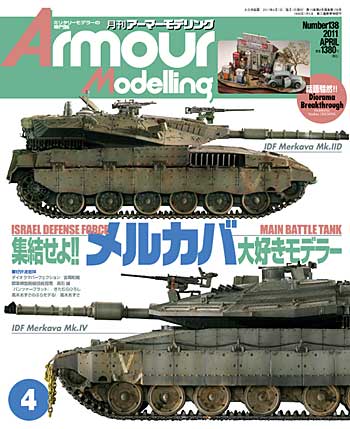 アーマーモデリング 2011年4月号 雑誌 (大日本絵画 Armour Modeling No.Vol.138) 商品画像