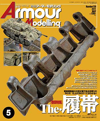 アーマーモデリング 2011年5月号 雑誌 (大日本絵画 Armour Modeling No.139) 商品画像