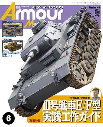 アーマーモデリング 2011年6月号 No.140 雑誌 (大日本絵画 Armour Modeling No.140) 商品画像