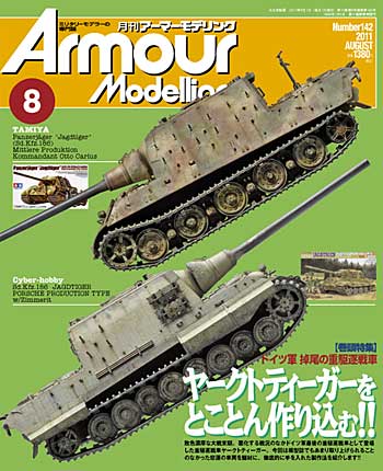 アーマーモデリング 2011年8月号 雑誌 (大日本絵画 Armour Modeling No.Vol.142) 商品画像