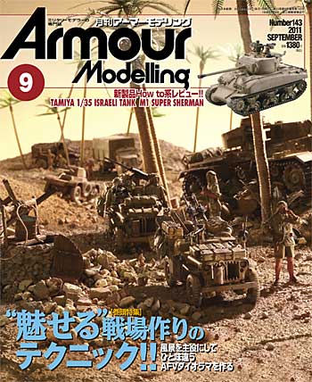 アーマーモデリング 2011年9月号 No.143 雑誌 (大日本絵画 Armour Modeling No.143) 商品画像