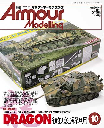 アーマーモデリング 2011年10月号 雑誌 (大日本絵画 Armour Modeling No.Vol.144) 商品画像