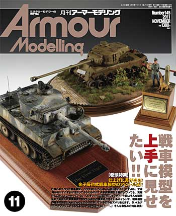 アーマーモデリング 2011年11月号 雑誌 (大日本絵画 Armour Modeling No.145) 商品画像