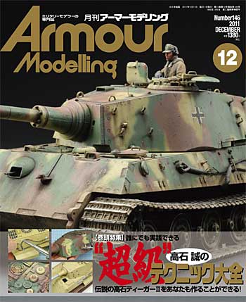 アーマーモデリング 2011年12月号 雑誌 (大日本絵画 Armour Modeling No.Vol.146) 商品画像
