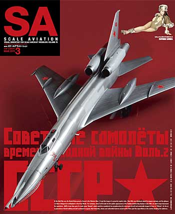 スケール アヴィエーション 2011年3月号 雑誌 (大日本絵画 Scale Aviation No.Vol.078) 商品画像