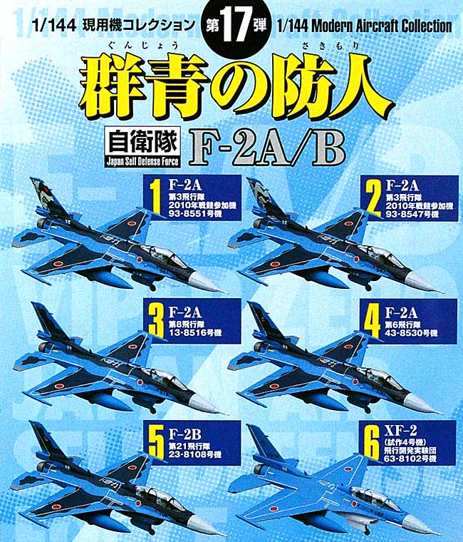 F-2A/B 群青の防人 プラモデル (童友社 1/144 現用機コレクション No.017) 商品画像_1