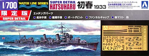 日本海軍駆逐艦 初春 1933 (エッチングパーツ付) プラモデル (アオシマ 1/700 ウォーターラインシリーズ スーパーディテール No.049761) 商品画像
