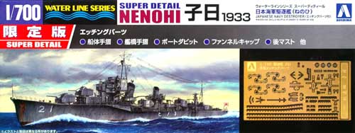 日本海軍駆逐艦 子日 1933 (エッチングパーツ付) プラモデル (アオシマ 1/700 ウォーターラインシリーズ スーパーディテール No.049778) 商品画像