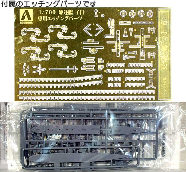 日本海軍駆逐艦 子日 1933 (エッチングパーツ付) プラモデル (アオシマ 1/700 ウォーターラインシリーズ スーパーディテール No.049778) 商品画像_1