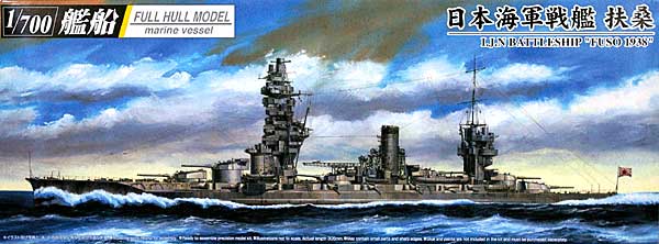日本海軍戦艦 扶桑 (ふそう) 1938 (フルハルモデル) プラモデル (アオシマ 1/700 艦船シリーズ No.045121) 商品画像