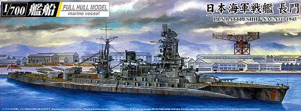 日本海軍 戦艦 長門 1945 (フルハルモデル) プラモデル (アオシマ 1/700 艦船シリーズ No.049785) 商品画像