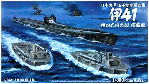 日本海軍巡洋潜水艦 乙型 伊41 特四式内火艇 搭載艦 プラモデル (アオシマ 1/350 アイアンクラッド No.050125) 商品画像
