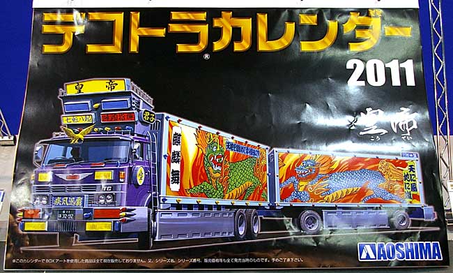 デコトラカレンダー 2011 カレンダー (アオシマ  No.050576) 商品画像_1