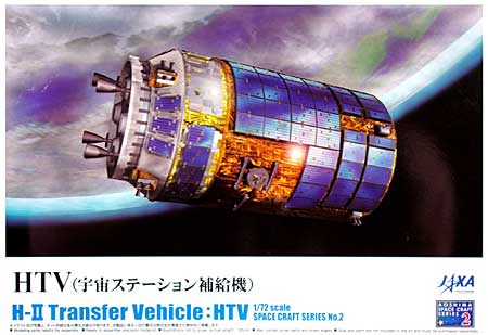 HTV (宇宙ステーション補給機) プラモデル (アオシマ スペースクラフト シリーズ No.002) 商品画像