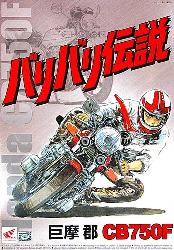 巨摩 郡 CB750F (バリバリ伝説) 完成品 (アオシマ バリバリ伝説 No.001) 商品画像