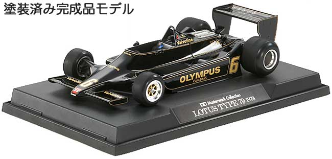 ロータス タイプ79 1978 #6 イギリスGP仕様 (完成品) 完成品 (タミヤ マスターワーク コレクション No.21088) 商品画像_3