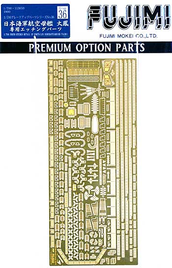 日本海軍航空母艦 大鳳 専用エッチングパーツ エッチング (フジミ 1/700 グレードアップパーツシリーズ No.036) 商品画像