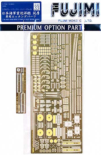 日本海軍重巡洋艦 筑摩 専用エッチングパーツ エッチング (フジミ 1/700 グレードアップパーツシリーズ No.033) 商品画像