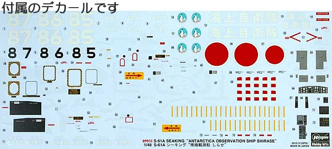 S-61A シーキング 南極観測船しらせ プラモデル (ハセガワ 1/48 飛行機 限定生産 No.09931) 商品画像_1